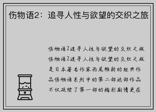 伤物语2：追寻人性与欲望的交织之旅