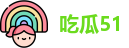 吃瓜51
